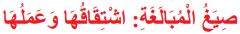 صيغ المبالغة اشتقاقها وعملها